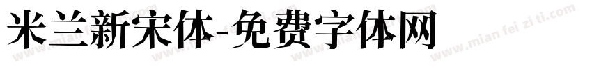 米兰新宋体字体转换