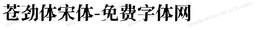 苍劲体宋体字体转换