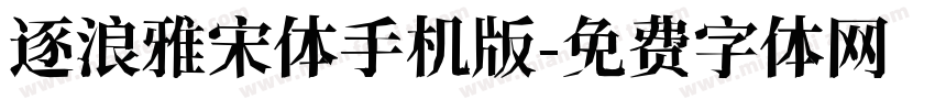 逐浪雅宋体手机版字体转换