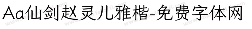 Aa仙剑赵灵儿雅楷字体转换