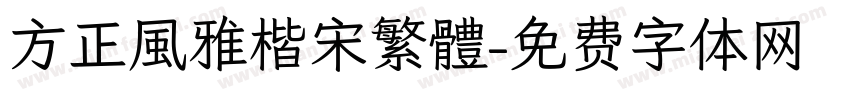 方正風雅楷宋繁體字体转换