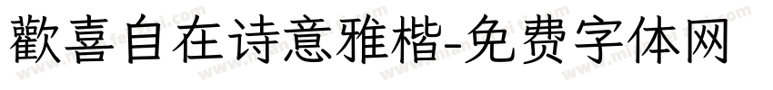 歡喜自在诗意雅楷字体转换