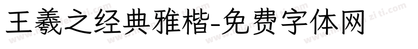 王羲之经典雅楷字体转换