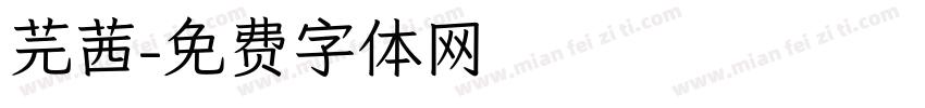 芫茜字体转换