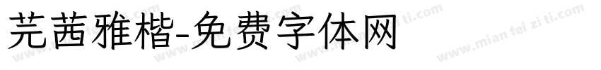 芫茜雅楷字体转换