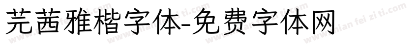 芫茜雅楷字体字体转换