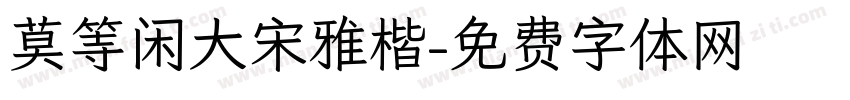莫等闲大宋雅楷字体转换