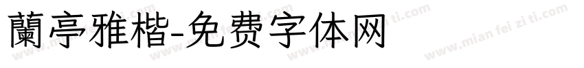 蘭亭雅楷字体转换