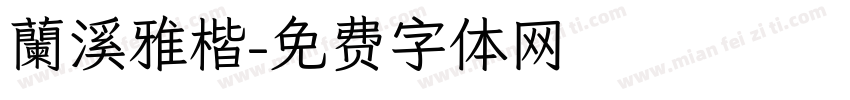 蘭溪雅楷字体转换