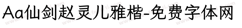 Aa仙剑赵灵儿雅楷字体转换