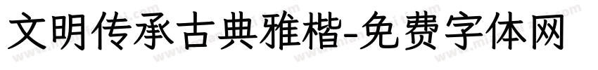 文明传承古典雅楷字体转换