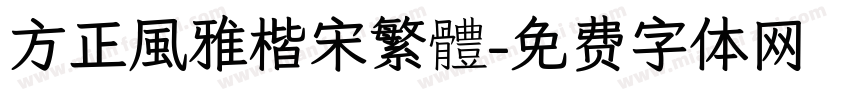 方正風雅楷宋繁體字体转换