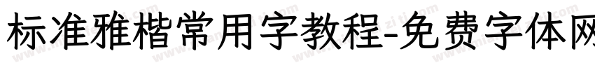 标准雅楷常用字教程字体转换