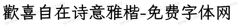 歡喜自在诗意雅楷字体转换