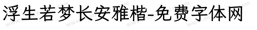 浮生若梦长安雅楷字体转换