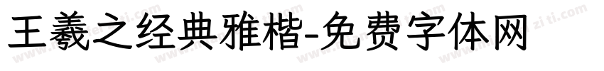 王羲之经典雅楷字体转换