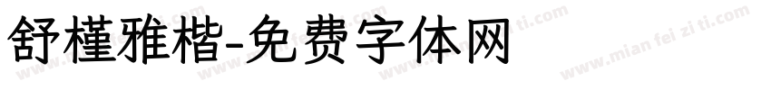 舒槿雅楷字体转换