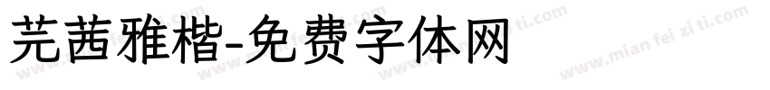 芫茜雅楷字体转换