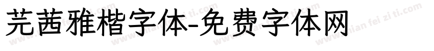 芫茜雅楷字体字体转换