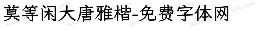 莫等闲大唐雅楷字体转换