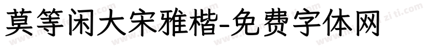 莫等闲大宋雅楷字体转换
