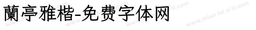 蘭亭雅楷字体转换