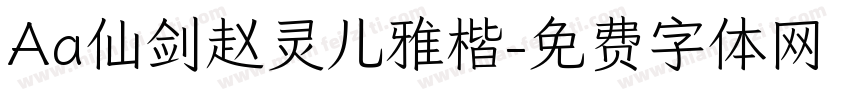 Aa仙剑赵灵儿雅楷字体转换