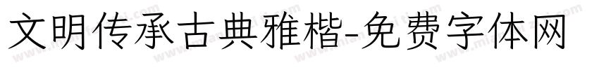 文明传承古典雅楷字体转换