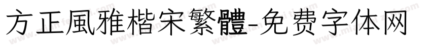 方正風雅楷宋繁體字体转换