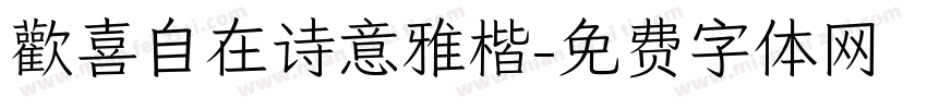 歡喜自在诗意雅楷字体转换