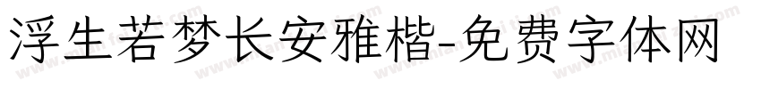浮生若梦长安雅楷字体转换