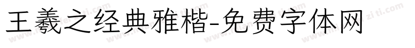 王羲之经典雅楷字体转换