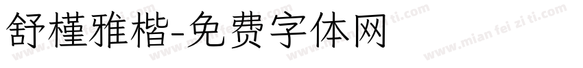 舒槿雅楷字体转换