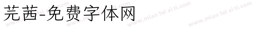 芫茜字体转换