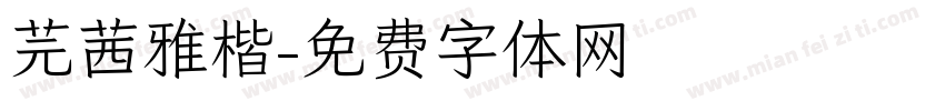 芫茜雅楷字体转换