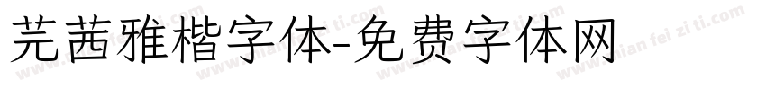芫茜雅楷字体字体转换