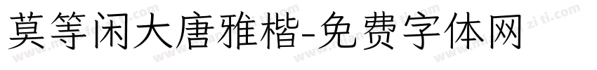 莫等闲大唐雅楷字体转换