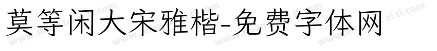 莫等闲大宋雅楷字体转换