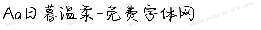 Aa日暮温柔字体转换