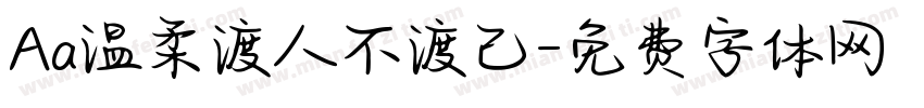 Aa温柔渡人不渡己字体转换