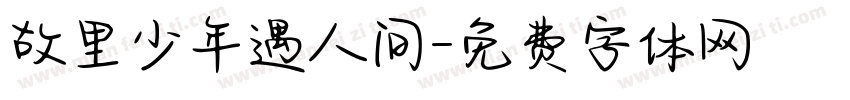 故里少年遇人间字体转换