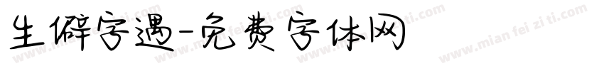 生僻字遇字体转换