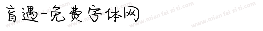 盲遇字体转换