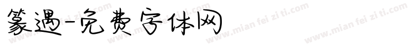 篆遇字体转换