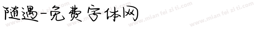 随遇字体转换