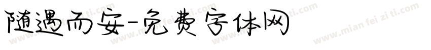 随遇而安字体转换