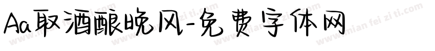 Aa取酒酿晚风字体转换