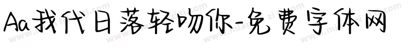 Aa我代日落轻吻你字体转换