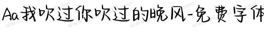 Aa我吹过你吹过的晚风字体转换