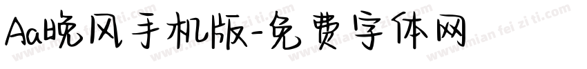 Aa晚风手机版字体转换